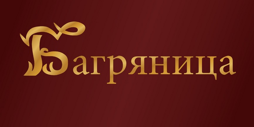 Официальные интернет магазин Багряница