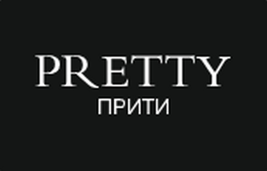 Официальные интернет магазин PRETTY